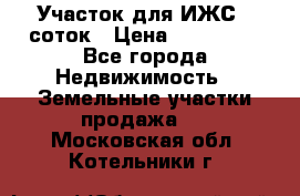 Участок для ИЖС 6 соток › Цена ­ 750 000 - Все города Недвижимость » Земельные участки продажа   . Московская обл.,Котельники г.